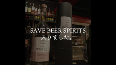 木内酒造さんのクラフトジン「SAVE BEER SPIRITS」置いてます！